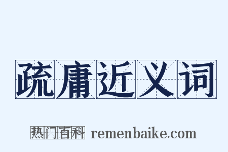 疏庸近义词是什么意思的图片